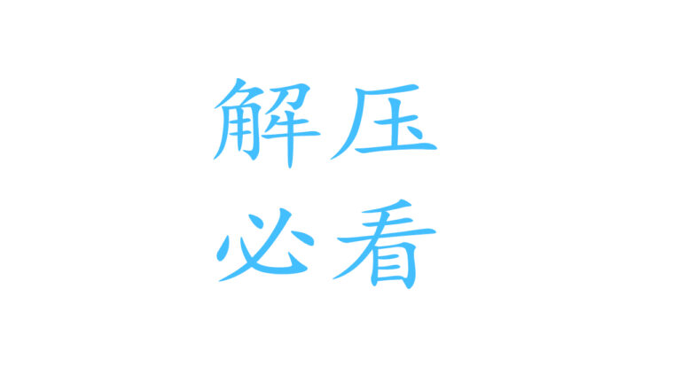【解压必看教程！】